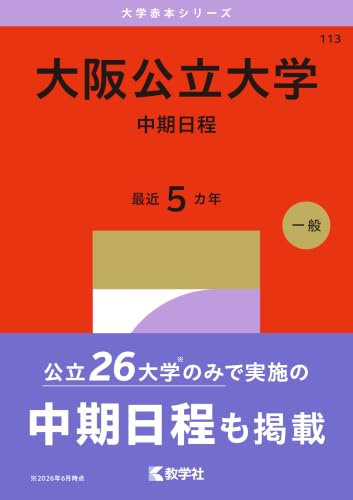 大阪公立大学赤本2027年度版発売｜大阪公立大学赤本購入はこちらから